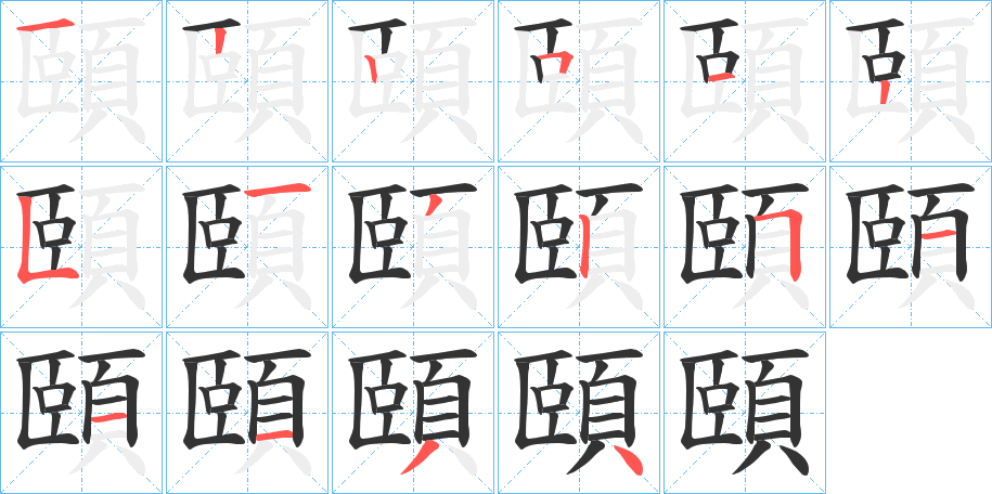 頤字的笔顺