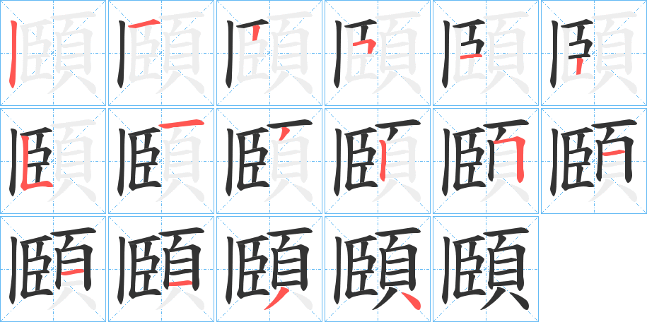 頥字的笔顺