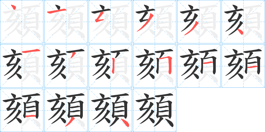 頦字的笔顺