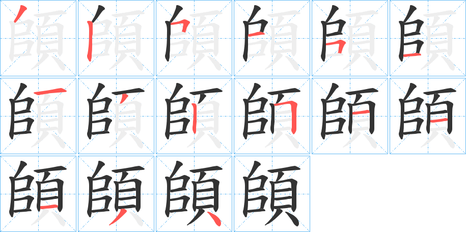 頧字的笔顺