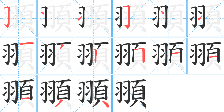 頨字的笔顺