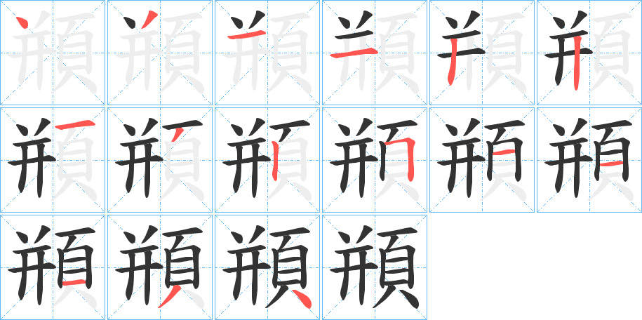 頩字的笔顺