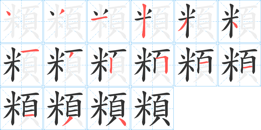 頪字的笔顺