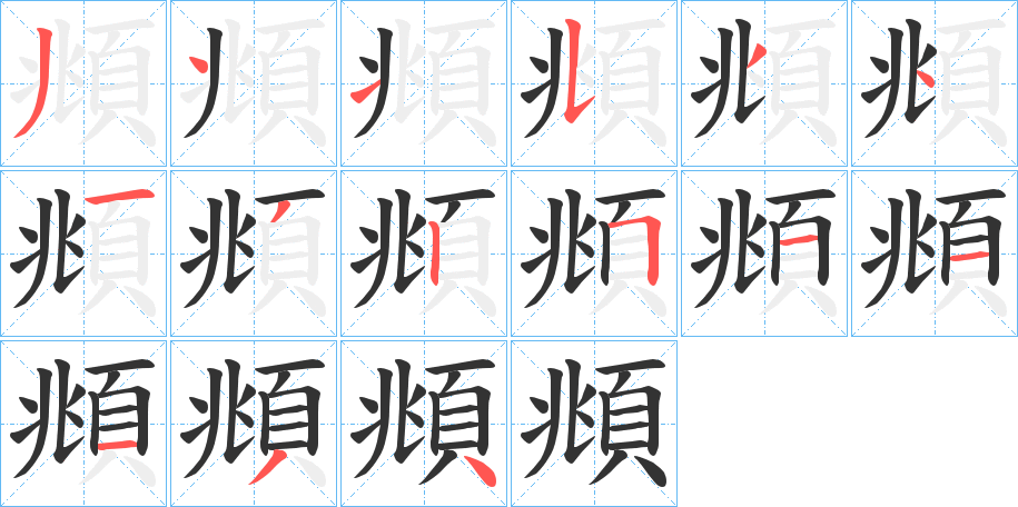 頫字的笔顺