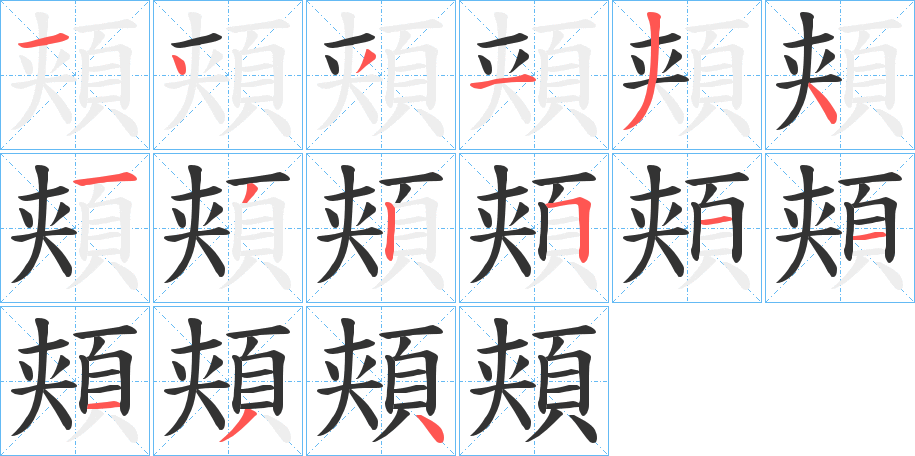 頬字的笔顺