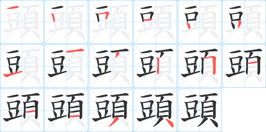 頭字的笔顺
