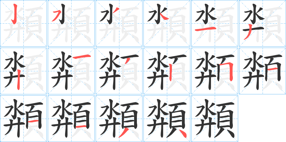 頮字的笔顺