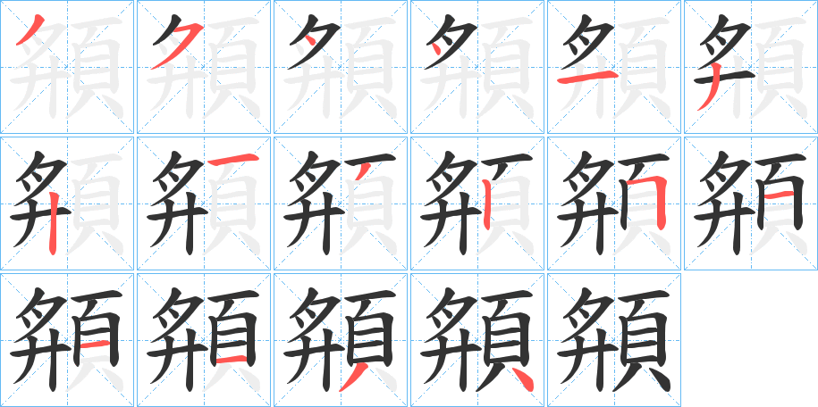 頯字的笔顺