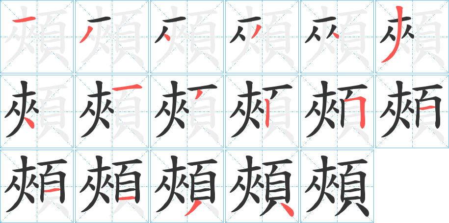 頰字的笔顺