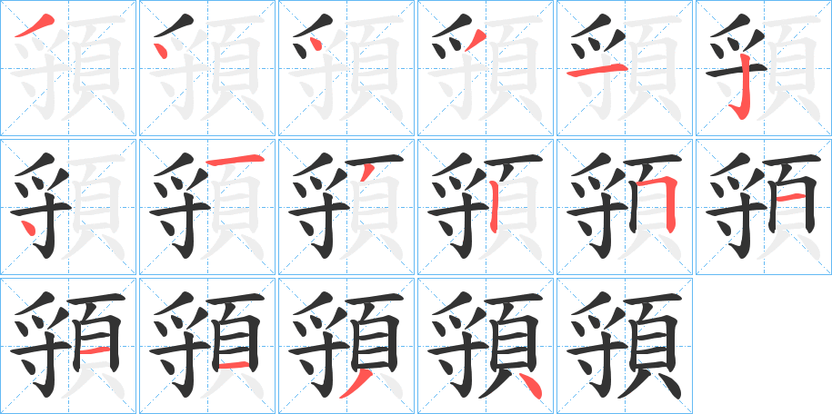 頱字的笔顺