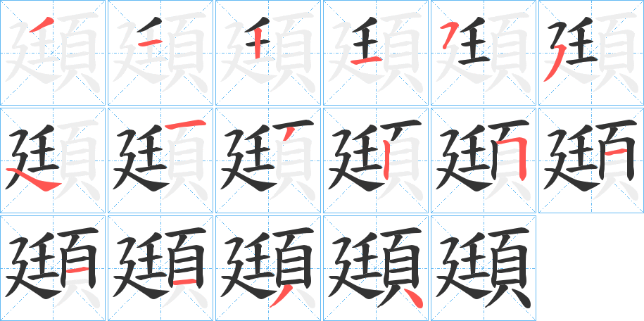 頲字的笔顺