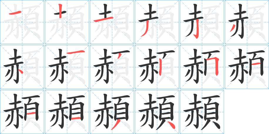 頳字的笔顺