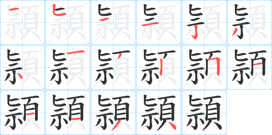 頴字的笔顺