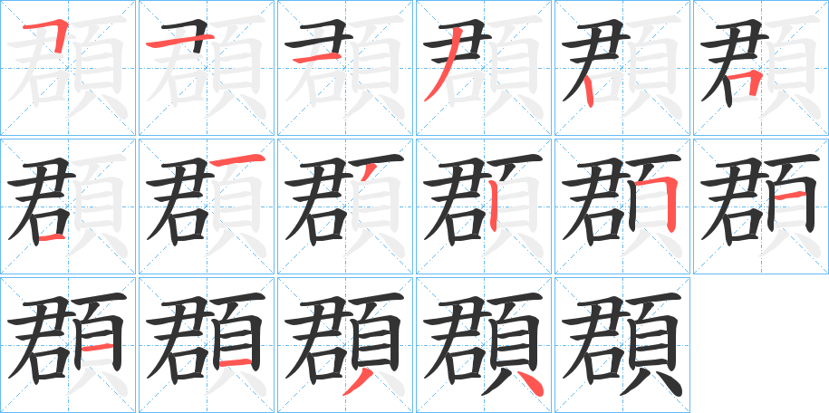 頵字的笔顺