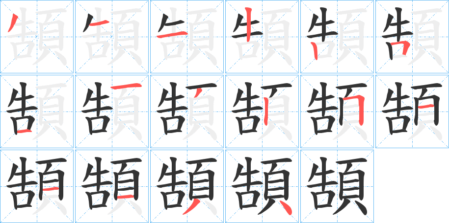 頶字的笔顺