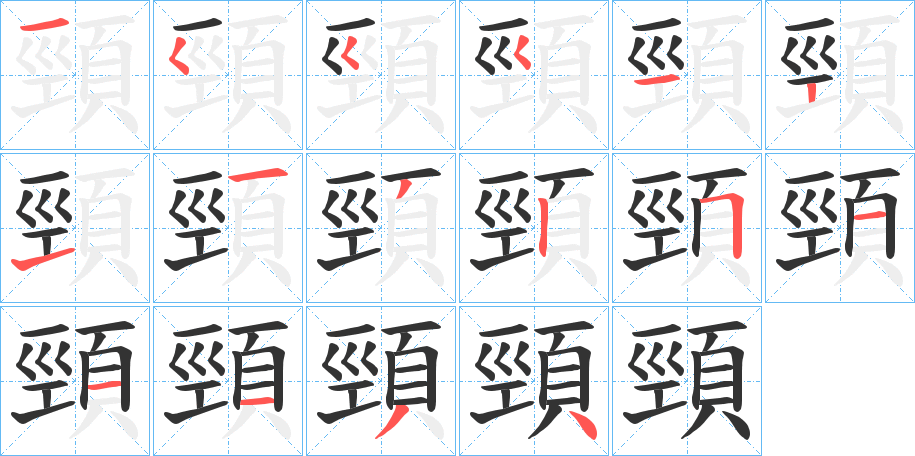 頸字的笔顺