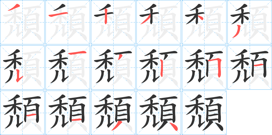 頹字的笔顺