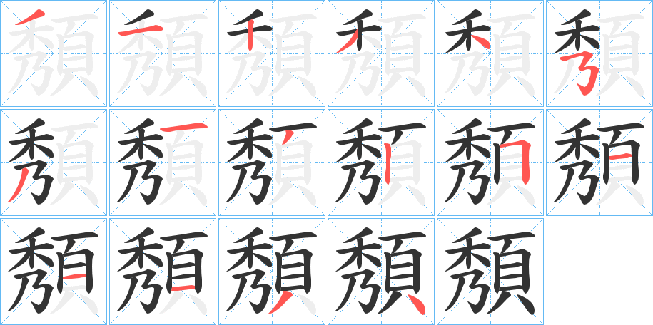 頺字的笔顺