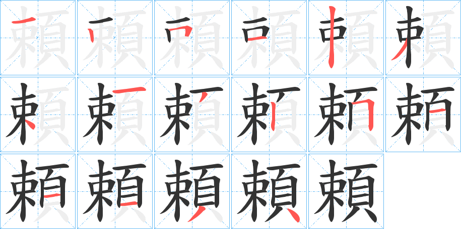 頼字的笔顺