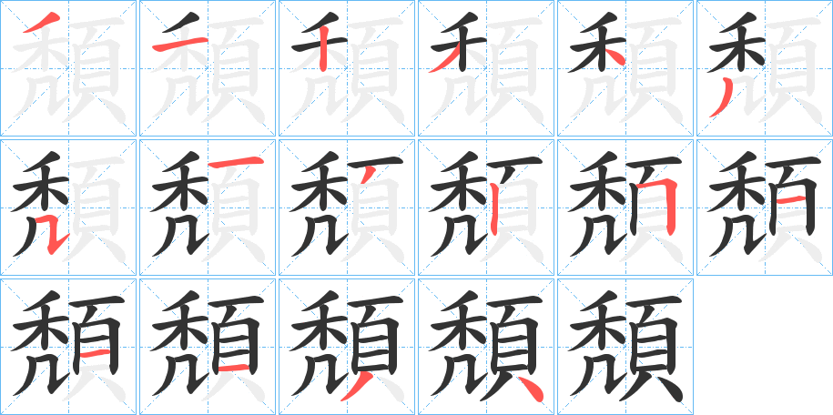 頽字的笔顺