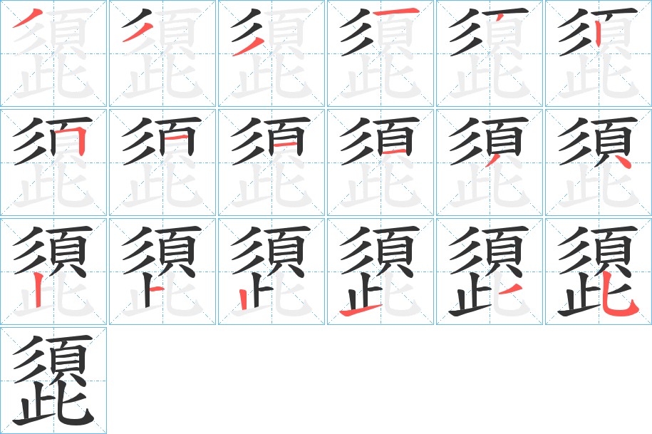 頾字的笔顺