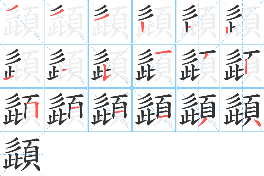 頿字的笔顺