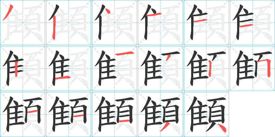 顀字的笔顺