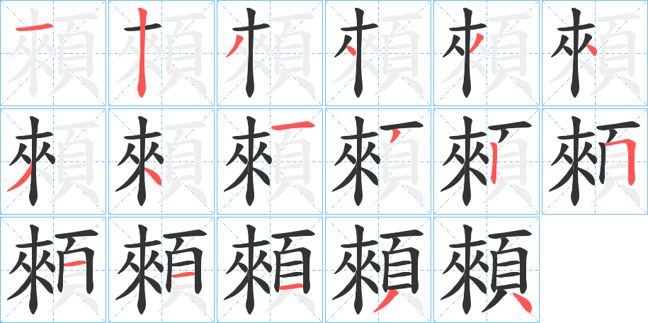 顂字的笔顺