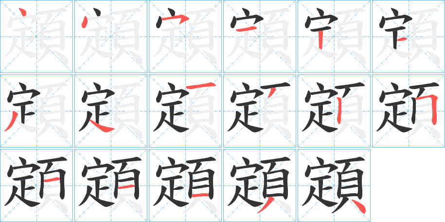 顁字的笔顺