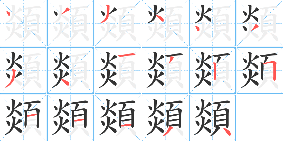 顃字的笔顺