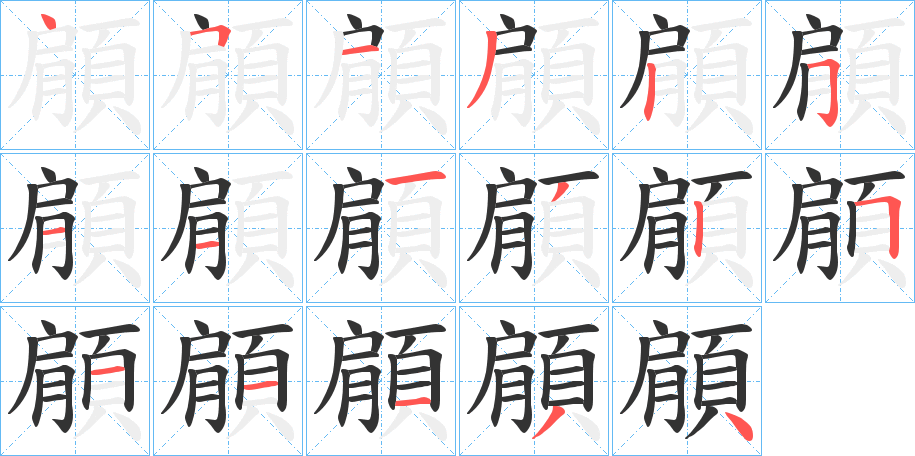 顅字的笔顺