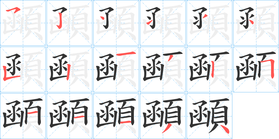 顄字的笔顺