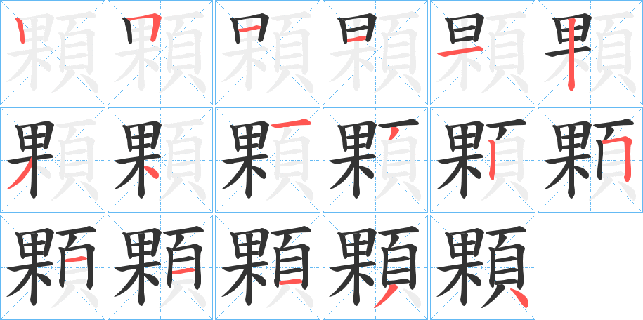 顆字的笔顺