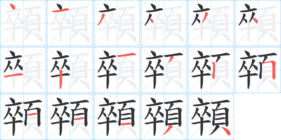 顇字的笔顺