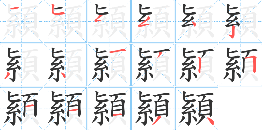 顈字的笔顺