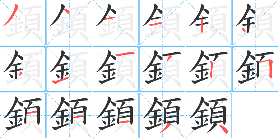 顉字的笔顺