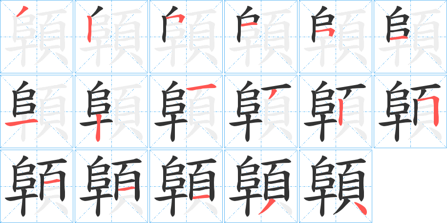 顊字的笔顺