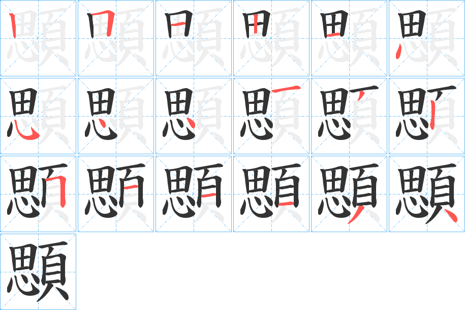 顋字的笔顺