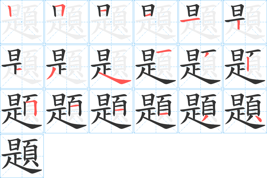 題字的笔顺