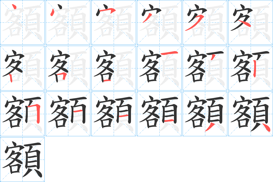 額字的笔顺