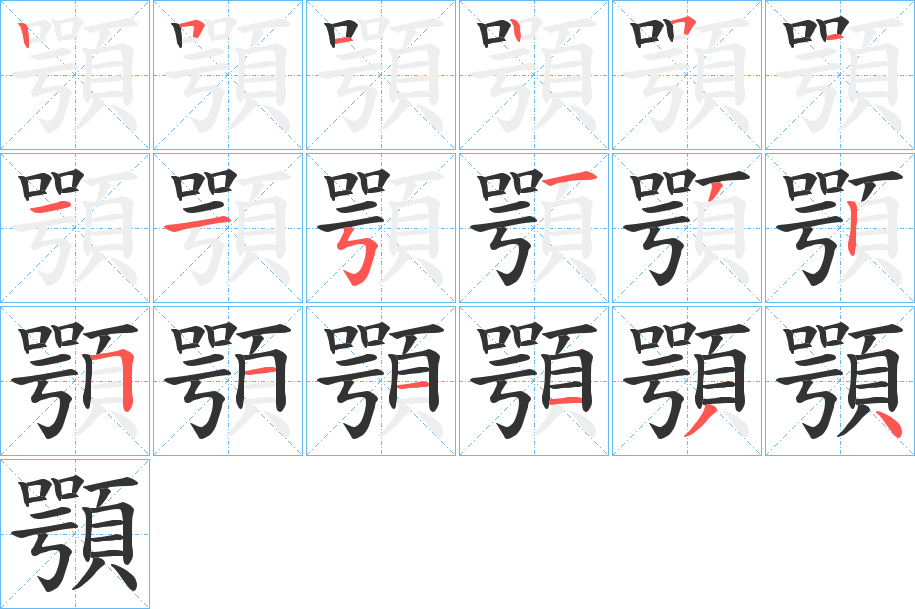 顎字的笔顺