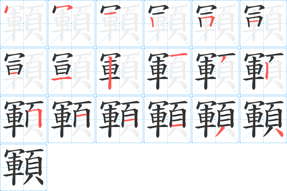 顐字的笔顺
