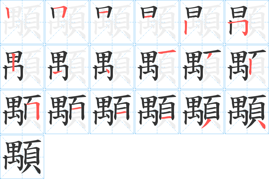 顒字的笔顺