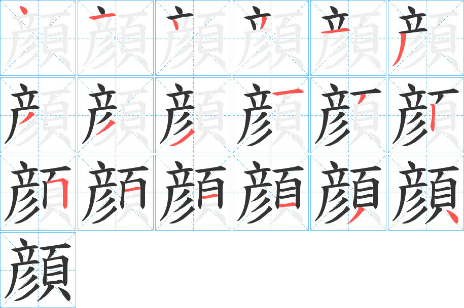 顔字的笔顺