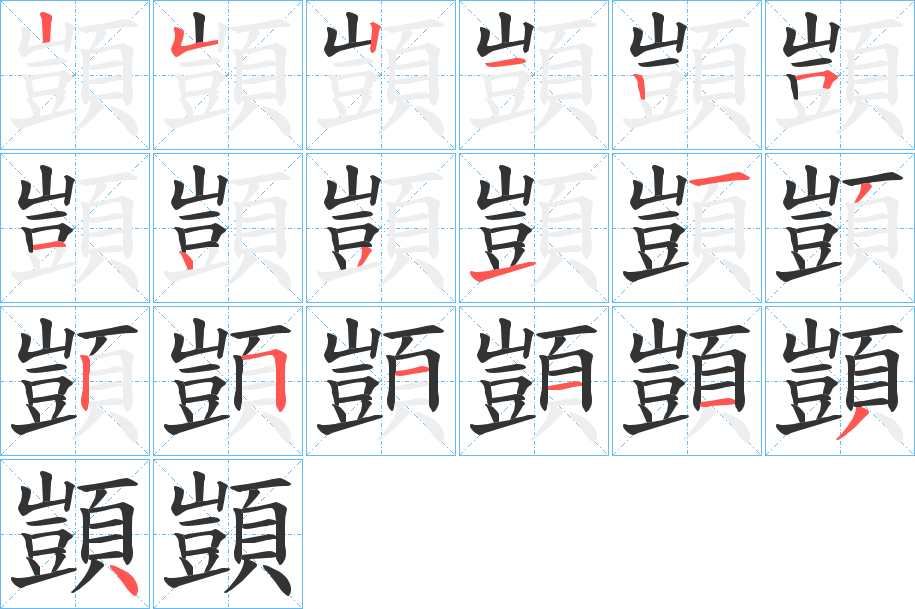 顗字的笔顺