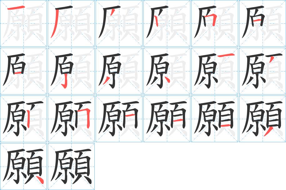 願字的笔顺