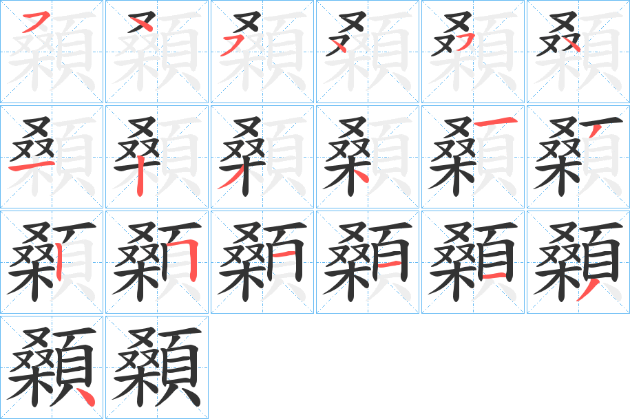 顙字的笔顺