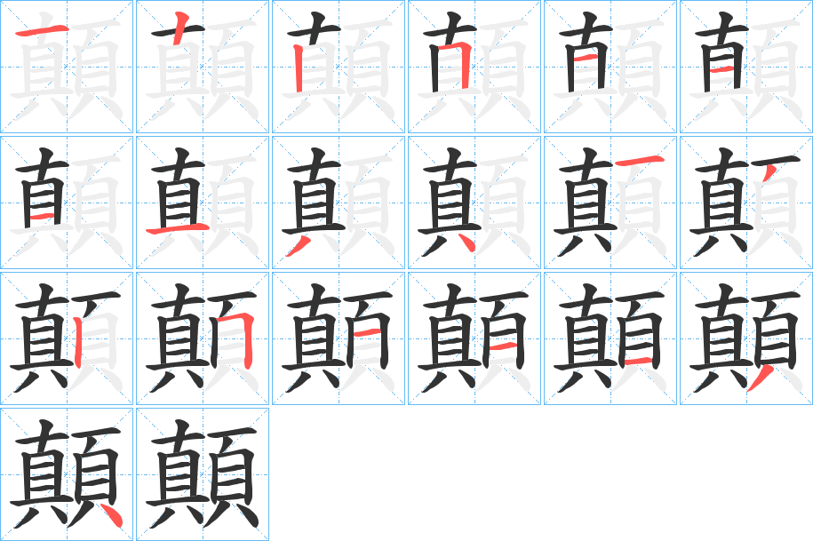 顛字的笔顺