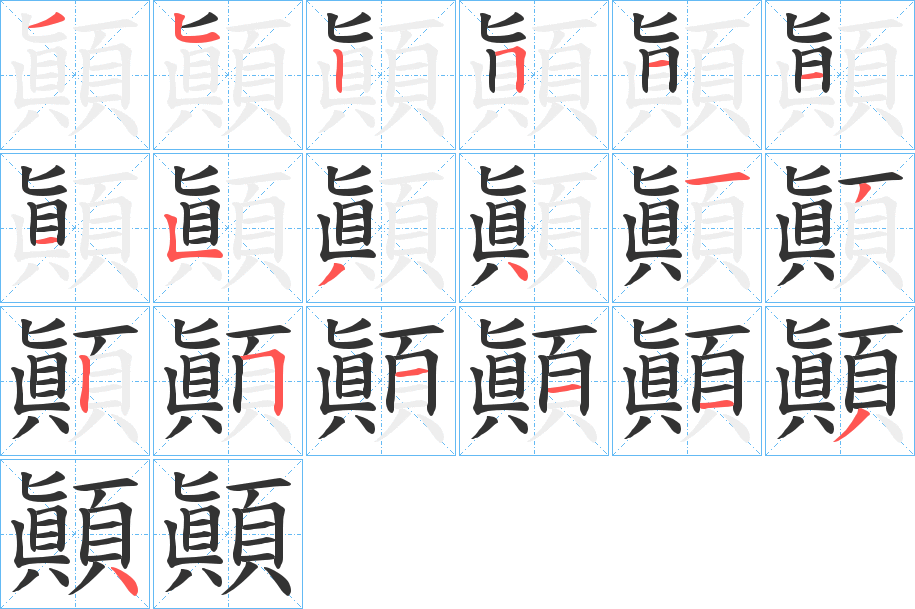 顚字的笔顺