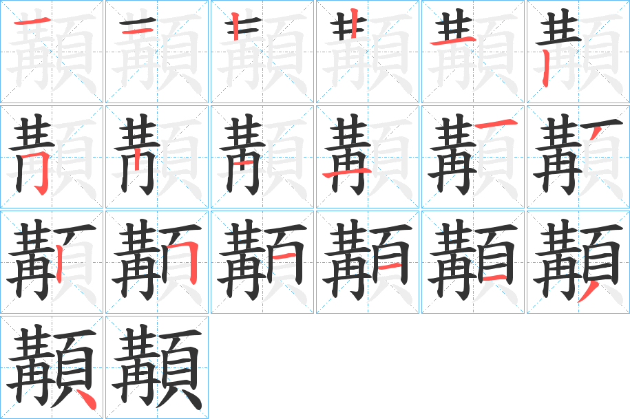 顜字的笔顺